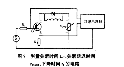 测量IGBT模块关断时间toff、关断延迟时间td(off)、下降时间t1的电路