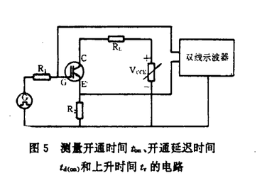 测量IGBT模块开通时间ton、开通延迟时间td(on)、上升时间tr的电路